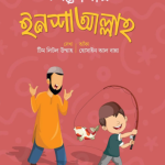 বলতে শিখি ইনশাআল্লাহ