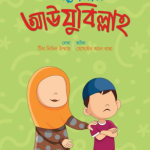 বলতে শিখি আউযুবিল্লাহ