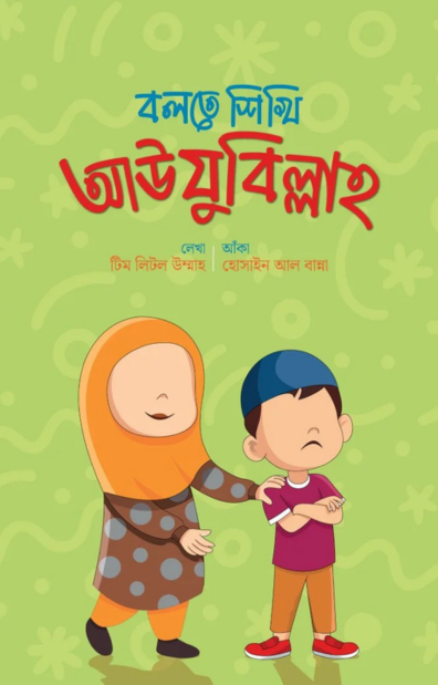 2 বলতে শিখি আউযুবিল্লাহ - Image 1