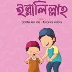 বলতে শিখি ইন্নালিল্লাহ
