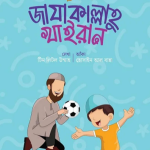 বলতে শিখি জাযাকাল্লাহু খাইরান