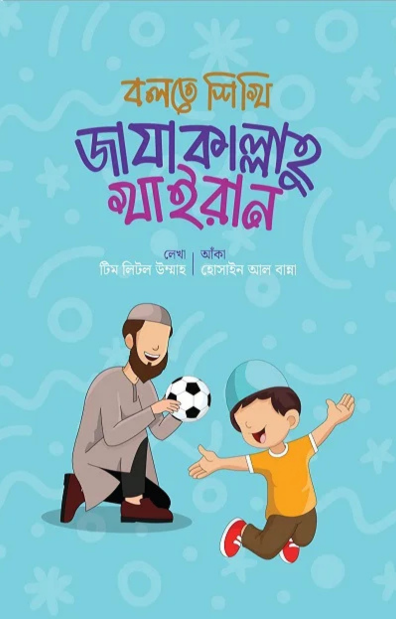 4 বলতে শিখি জাযাকাল্লাহু খাইরান - Image 1