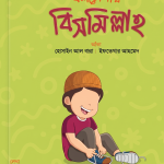 বলতে শিখি বিসমিল্লাহ
