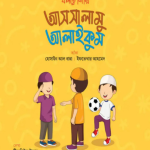 বলতে শিখি আসসালামু আলাইকুম