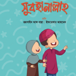 বলতে শিখি সুবহানাল্লাহ