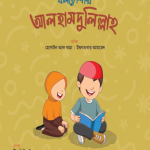 বলতে শিখি আলহামদুলিল্লাহ