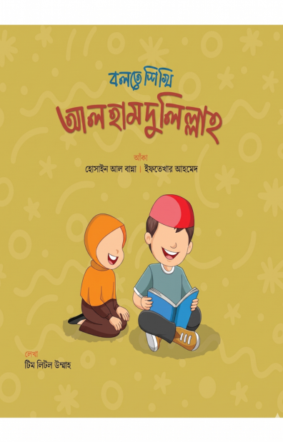 Untitled design (3) বলতে শিখি আলহামদুলিল্লাহ - Image 1