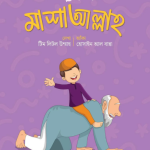 বলতে শিখি মাশাআল্লাহ