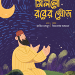 মিললো রবের খোঁজ