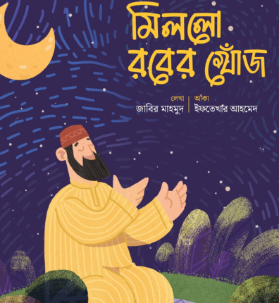 মিললো রবের খোঁজ